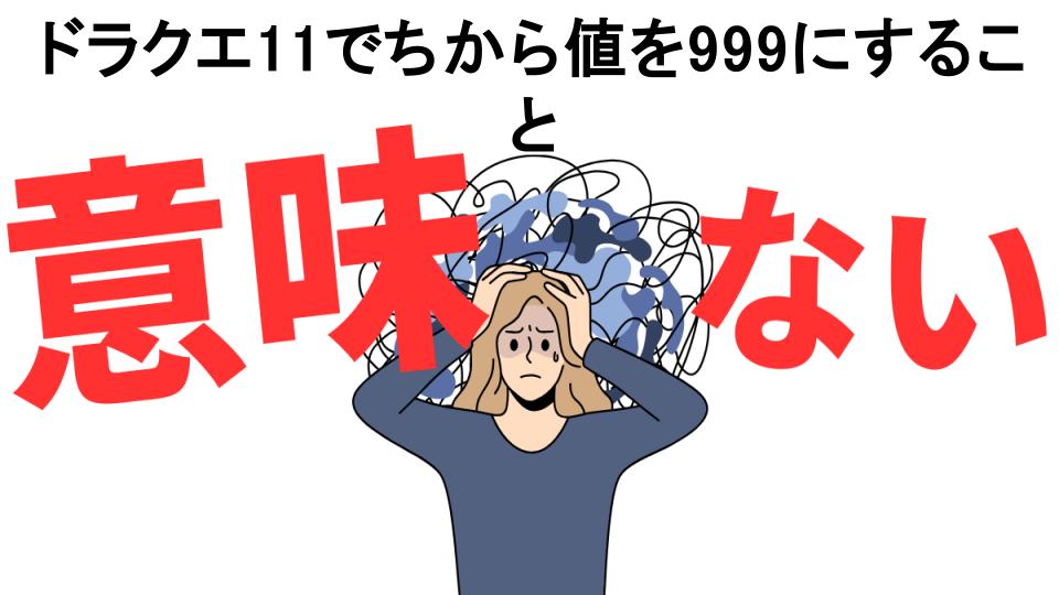 ドラクエ11でちから値を999にすることが意味ない7つの理由・口コミ・メリット